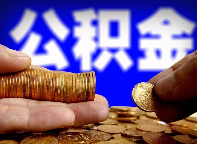 公积金是一定要交的吗-德清公积金代办平台